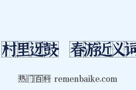 村里迓鼓·春游近义词是什么意思的图片